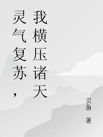 灵气复苏，我横压诸天