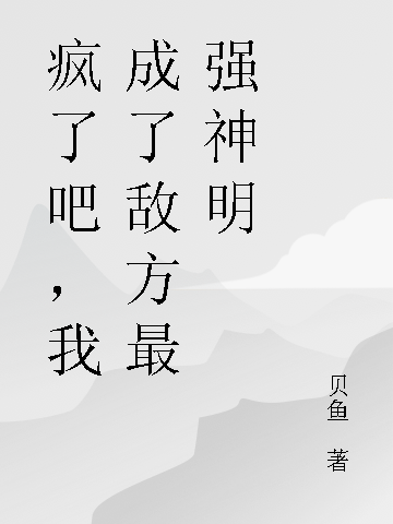 疯了吧,我成了敌方最强神明