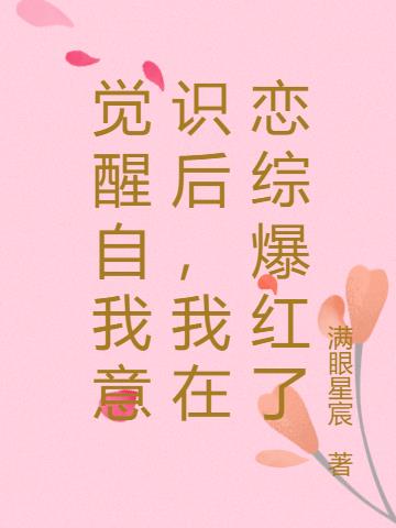 觉醒自我意识后,我在恋综爆红了