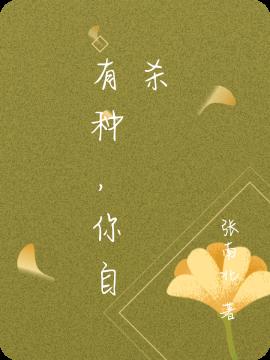有种，你自杀