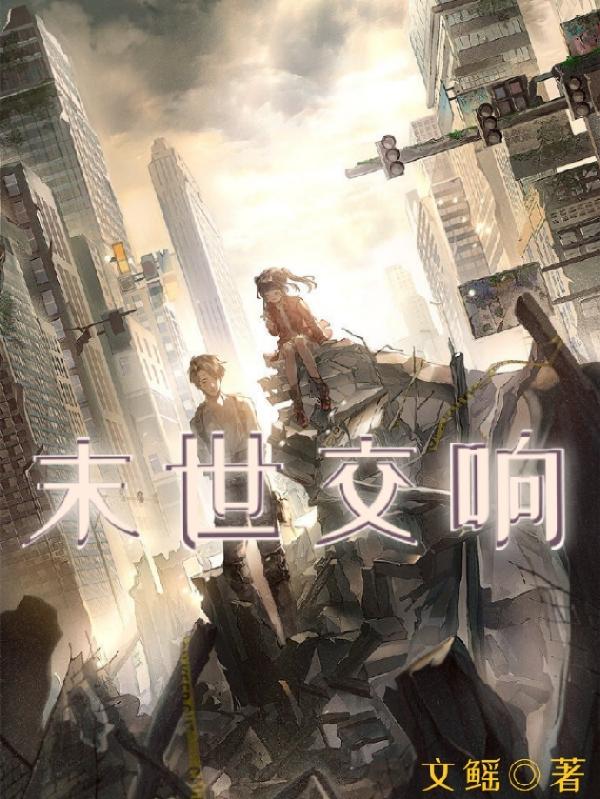 末世交响