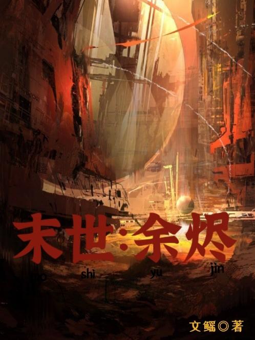 末世:余烬