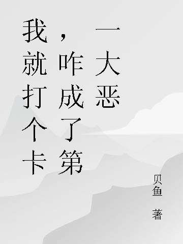 我就打个卡,咋成了第一大恶