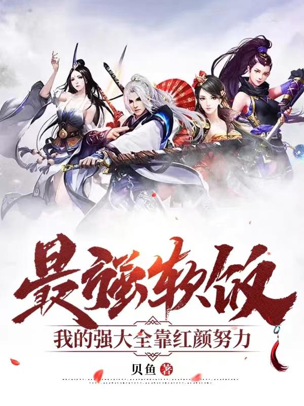 最强软饭,我的强大全靠红颜努力