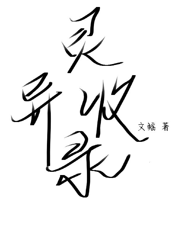 灵异收录