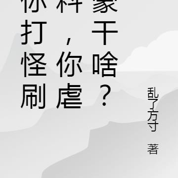 让你打怪刷材料,你虐神豪干啥?