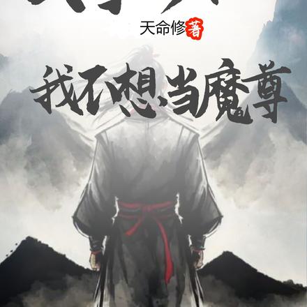 文字修仙:我不想做魔尊