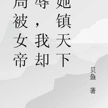 开局被女帝羞辱，我却帮她镇天下