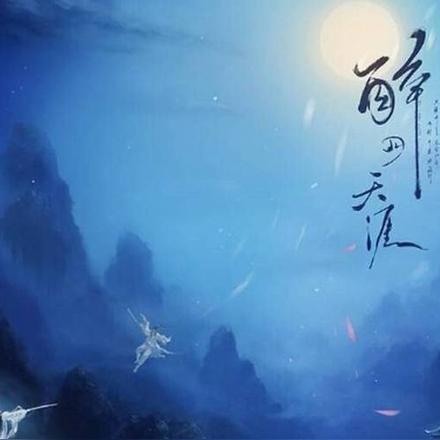 醉月天涯