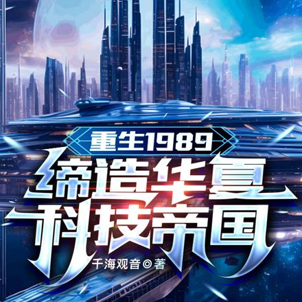 重生1989:缔造华夏科技帝国