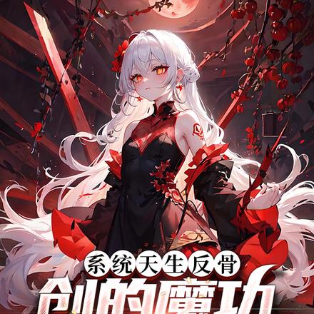 系统天生反骨,创的魔功过于鬼畜