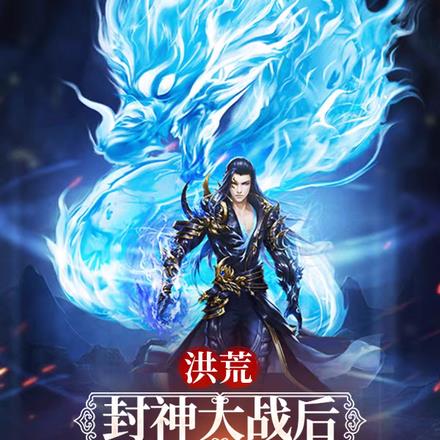 洪荒:封神大战后,姬发杀爆阐教