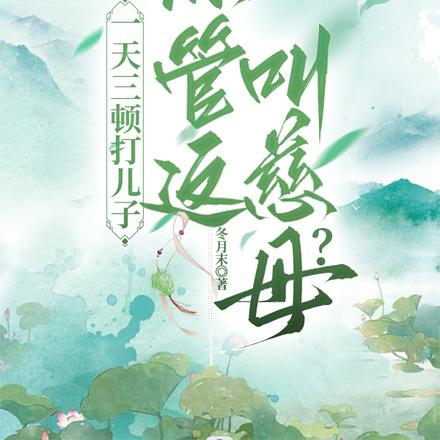 一天三顿打儿子,你管这叫慈母?