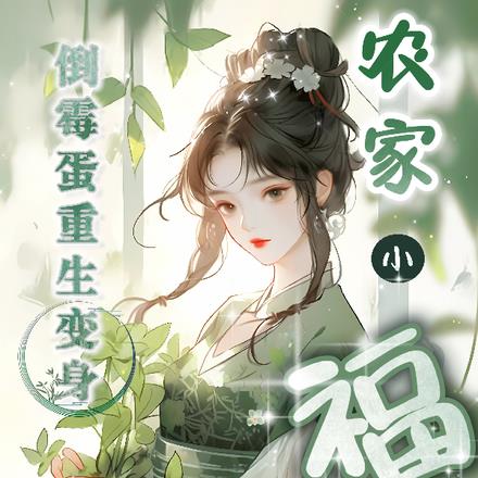 倒霉蛋重生后变身农家小福女