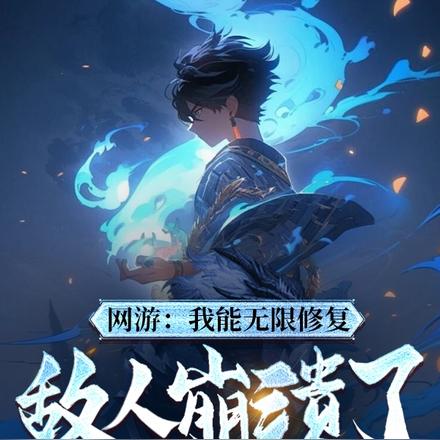 网游:我能无限修复,敌人崩溃了