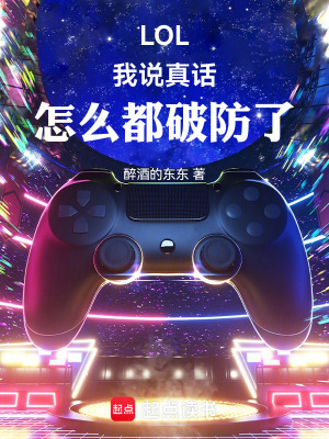 LOL:我说真话,怎么都破防了