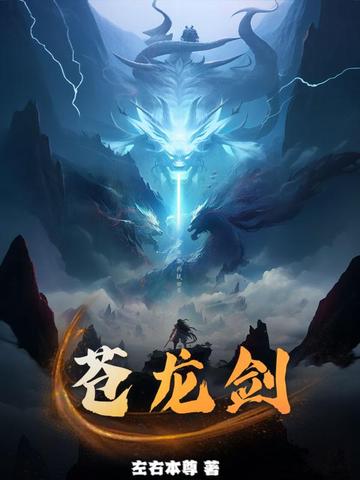 苍龙剑