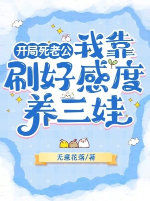 开局死老公,我靠刷好感度养三娃
