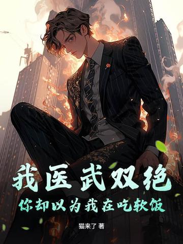 我医武双绝,你却以为我在吃软饭?
